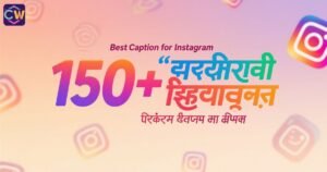 150-best-caption-for-instagram-in-hindi-इंस्टाग्राम-कैप्शन-का-ख़ज़ाना