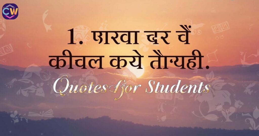 best-hindi-quotes-for-students-प्रेरणादायक-हिंदी-कोट्स-से-पाएं-सफलता-की-चाबी