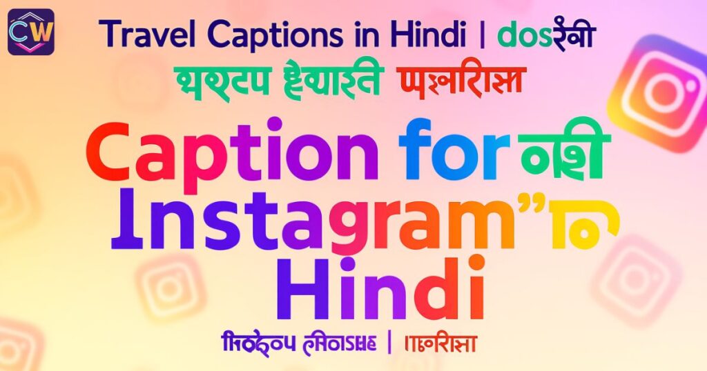travel-captions-in-hindi-यात्रा-पर-आधारित-कैप्शन